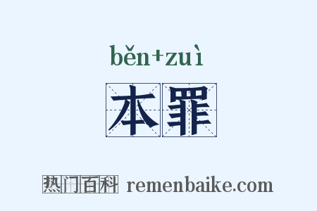 本罪是什么意思的图片